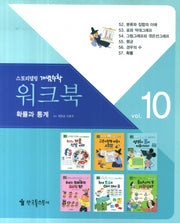 워크북 10(확률과 통계)(스토리텔링 개념수학 67)