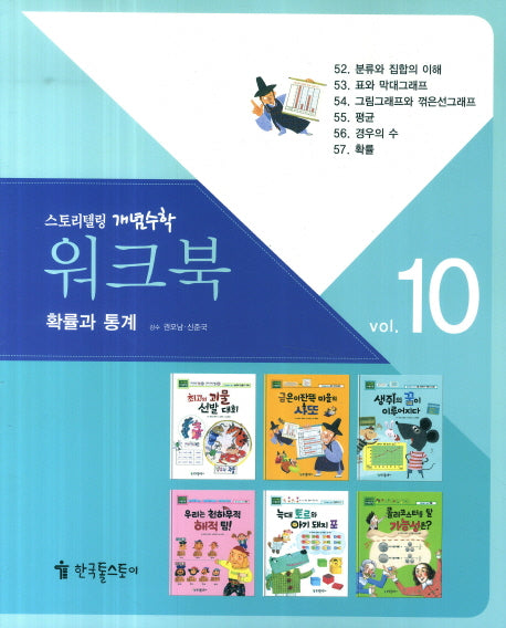 워크북 10(확률과 통계)(스토리텔링 개념수학 67)