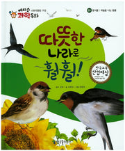 따뜻한 나라로 훨훨!(에디슨 과학동화 60)(양장본 HardCover)