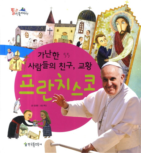 가난한 사람들의 친구 교황 프란치스코(통큰인물이야기 55)(양장본 HardCover)