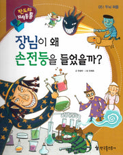 장님이 왜 손전등을 들었을까?(판도라 지식통통 5: 두뇌 퍼즐)(양장본 HardCover)