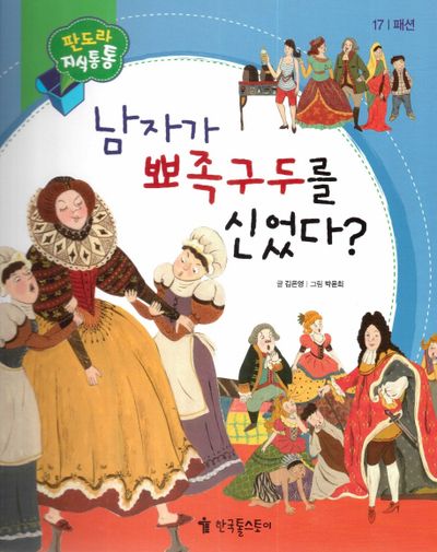 남자가 뾰족구두를 신었다?(판도라 지식통통 17: 패션)(양장본 HardCover)