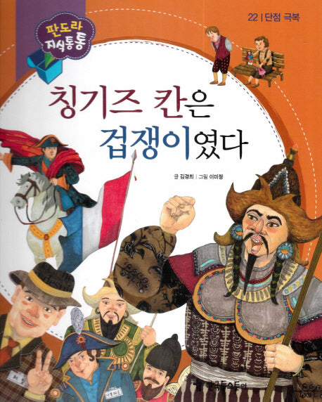칭기즈 칸은 겁쟁이였다(판도라 지식통통 22: 단점 극복)(양장본 HardCover)