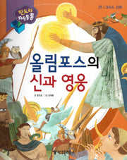 올림포스의 신과 영웅(판도라 지식통통 25: 그리스 신화)(양장본 Hardcover)