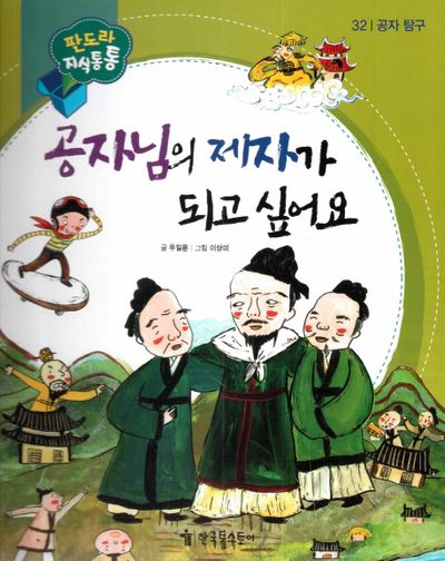공자님의 제자가 되고 싶어요(판도라 지식통통 32: 공자 탐구)(양장본 HardCover)