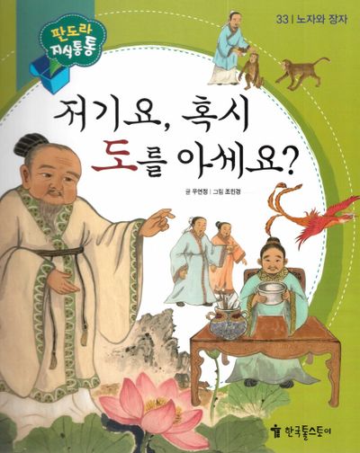 저기요, 혹시 도를 아세요?(판도라 지식통통 33: 노자와 장자)(양장본 HardCover)