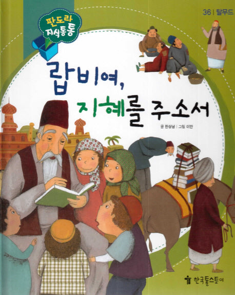 랍비여, 지혜를 주소서(판도라 지식통통 36: 탈무드)(양장본 Hardcover)