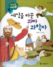 세상을 바꾼 괴짜 과학자(판도라 지식통통 38: 과학)(양장본 Hardcover)