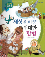 세상을 바꾼 위대한 탐험(판도라 지식통통 39: 탐험)(양장본 HardCover)