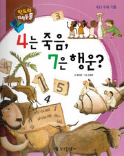 4는 죽음, 7은 행운?(판도라 지식통통 43: 수와 기호)(양장본 Hardcover)