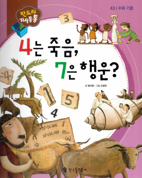 4는 죽음, 7은 행운?(판도라 지식통통 43: 수와 기호)(양장본 Hardcover)