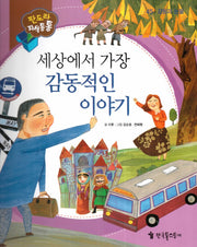 세상에서 가장 감동적인 이야기(판도라 지식통통 45: 감동과 눈물)(양장본 Hardcover)