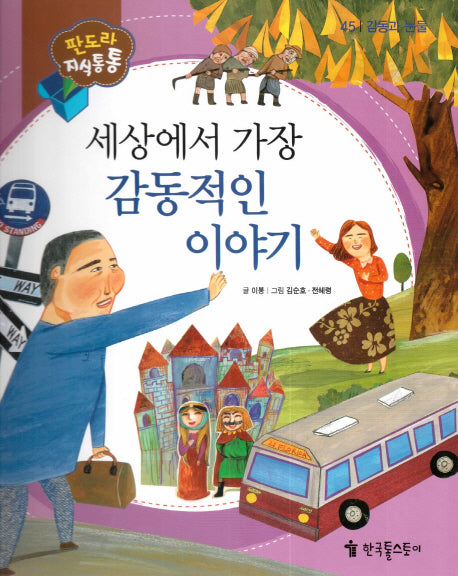 세상에서 가장 감동적인 이야기(판도라 지식통통 45: 감동과 눈물)(양장본 Hardcover)