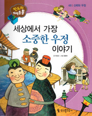 세상에서 가장 소중한 우정 이야기(판도라 지식통통 48: 신뢰와 우정)(양장본 Hardcover)