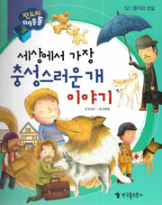 세상에서 가장 충성스러운 개 이야기(판도라 지식통통 52: 충직과 성실)(양장본 HardCover)
