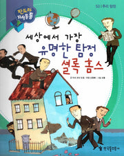 세상에서 가장 유명한 탐정 셜록 홈즈(판도라 지식통통 53: 추리 탐정)(양장본 Hardcover)