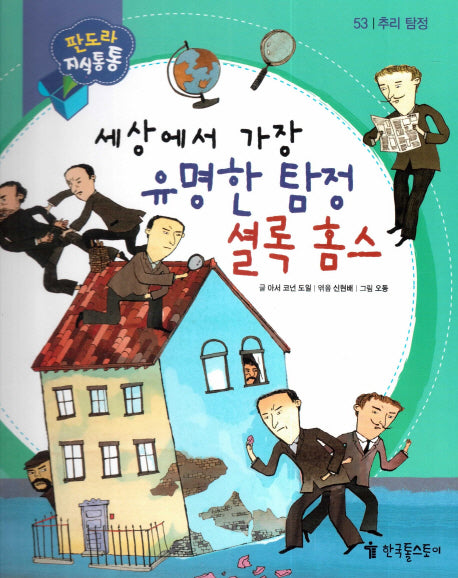 세상에서 가장 유명한 탐정 셜록 홈즈(판도라 지식통통 53: 추리 탐정)(양장본 Hardcover)