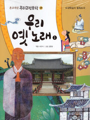 우리 옛노래 1(온고지신 우리고전문학 59)