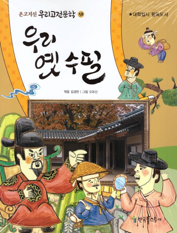 우리 옛수필(온고지신 우리고전문학 58)