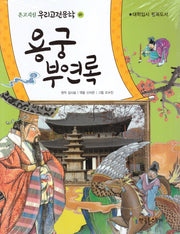 용궁 부연록(온고지신 우리고전문학 1)