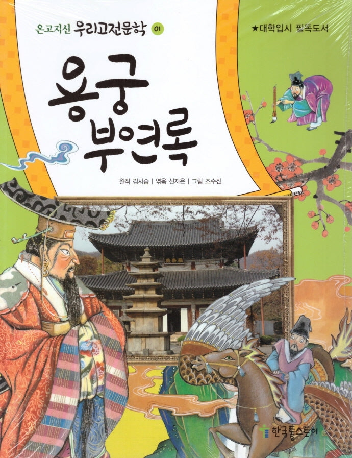 용궁 부연록(온고지신 우리고전문학 1)