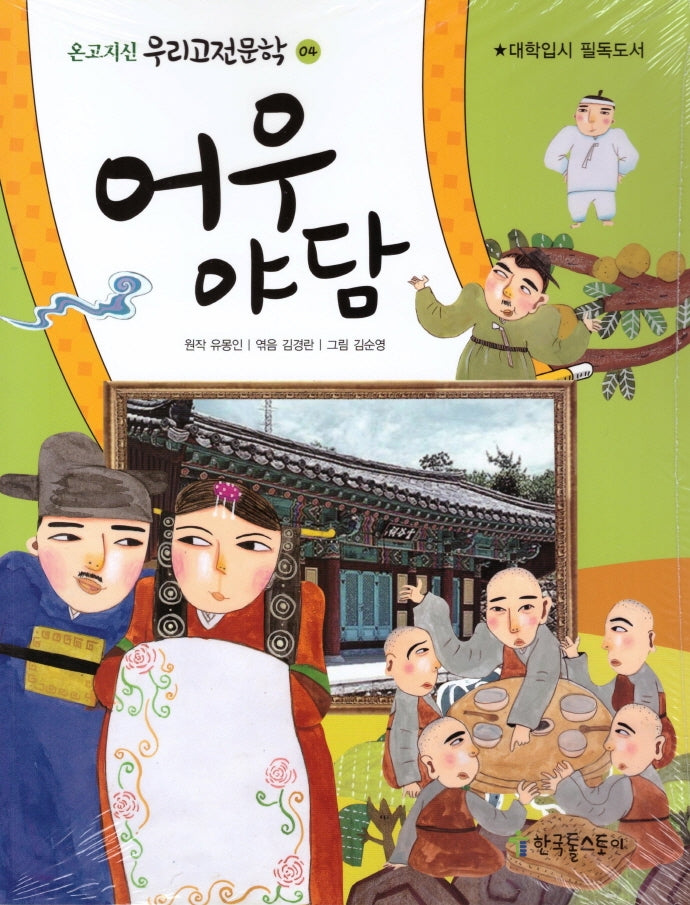 어유야담(온고지신 우리고전문학 4)(온고지신 우리고전문학 4)