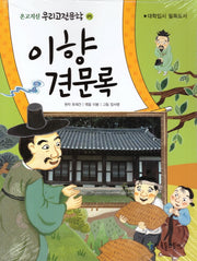 이향견문록(온고지신 우리고전문학 5)
