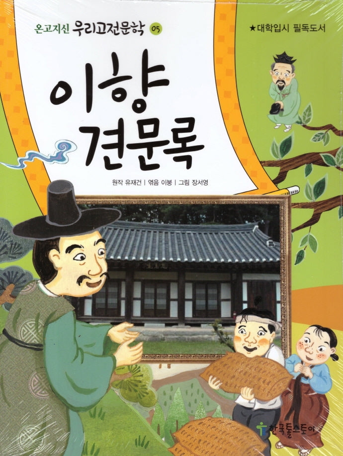 이향견문록(온고지신 우리고전문학 5)