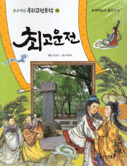 최고운전(온고지신 우리고전문학 6)