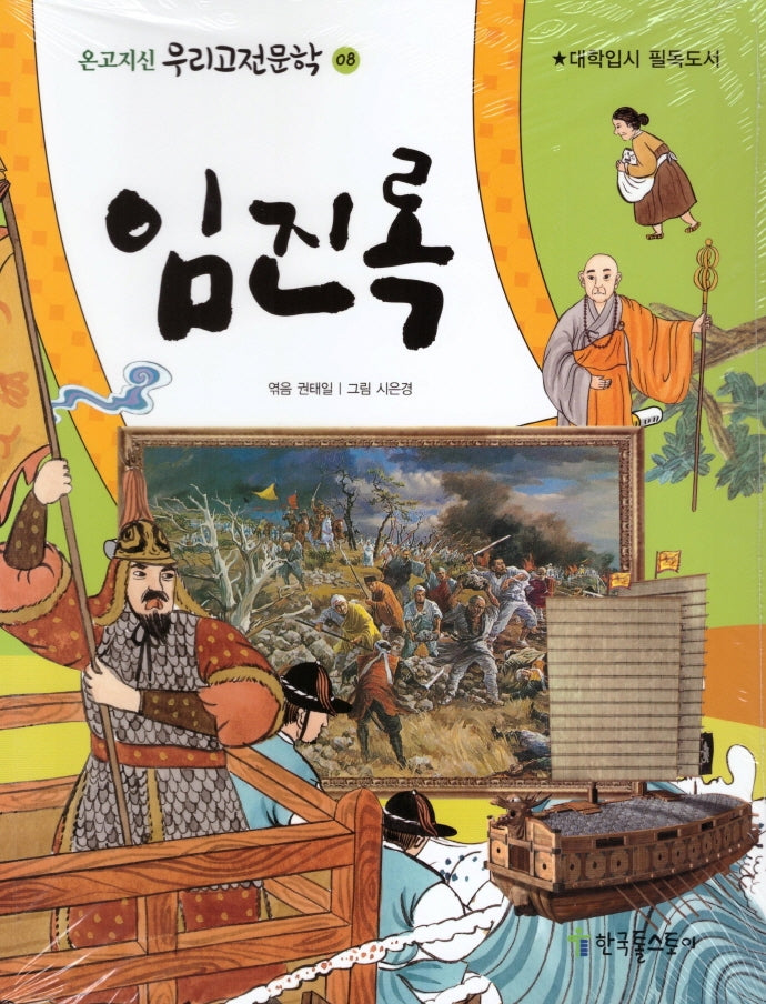 임진록(온고지신 우리고전문학 8)