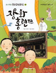 장화 홍련전(온고지신 우리고전문학 9)