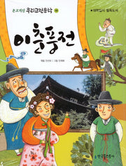 이춘풍전(온고지신 우리고전문학 10)