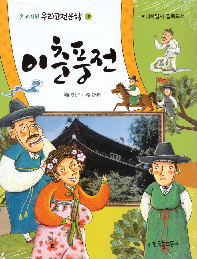 이춘풍전(온고지신 우리고전문학 10)