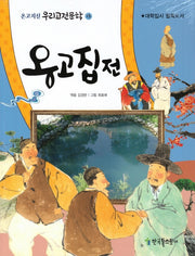 옹고집전(온고지신 우리고전문학 13)