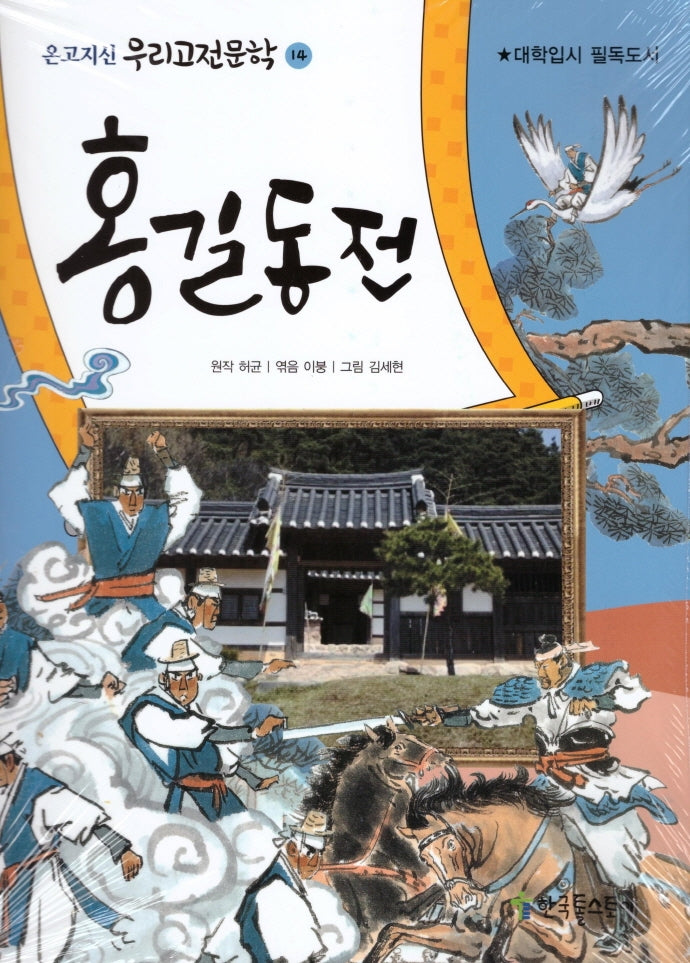홍길동전(온고지신 우리고전문학 14)