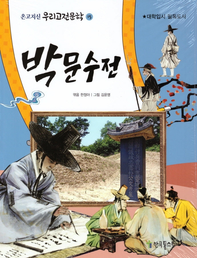 박문수전(온고지신 우리고전문학 15)