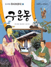 구운몽(온고지신 우리고전문학 16)