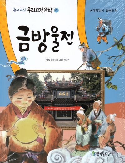 금방울전(온고지신 우리고전문학 17)