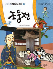 조웅전(온고지신 우리고전문학 18)