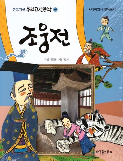 조웅전(온고지신 우리고전문학 18)