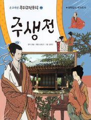 주생전(온고지신 우리고전문학 20)