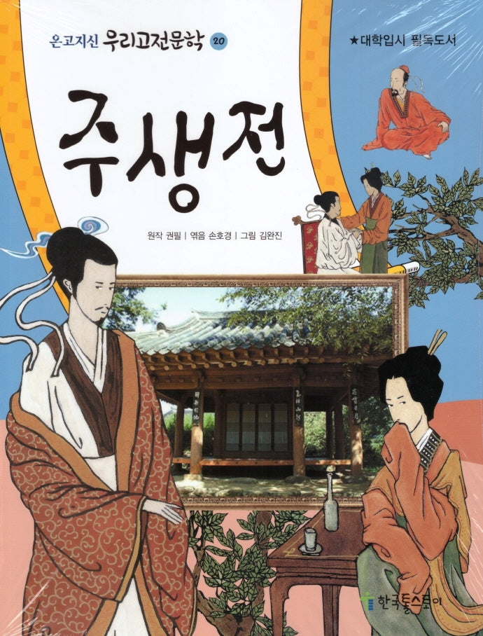 주생전(온고지신 우리고전문학 20)