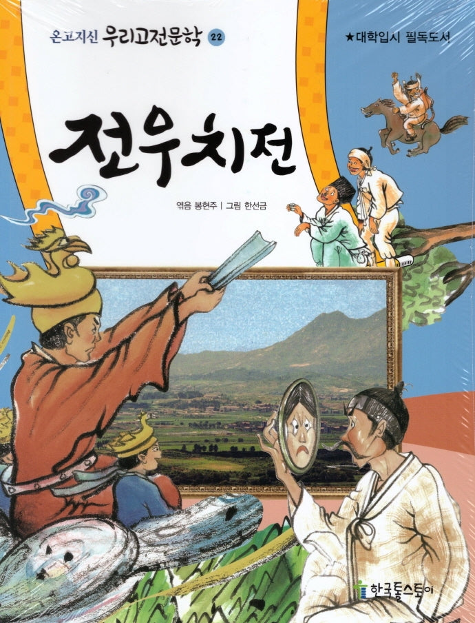 전우치전(온고지신 우리고전문학 22)