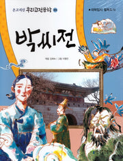 박씨전(온고지신 우리고전문학 24)