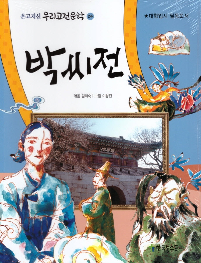 박씨전(온고지신 우리고전문학 24)