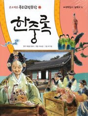 한중록(온고지신 우리고전문학 25)