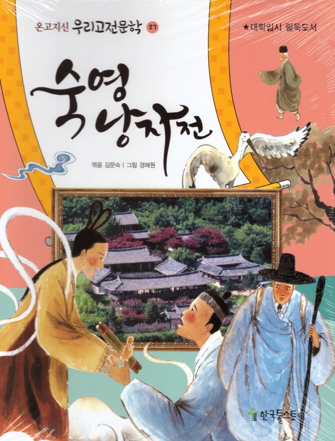 숙영낭자전(온고지신 우리고전문학 27)