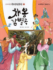 채봉 감별곡(온고지신 우리고전문학 29)