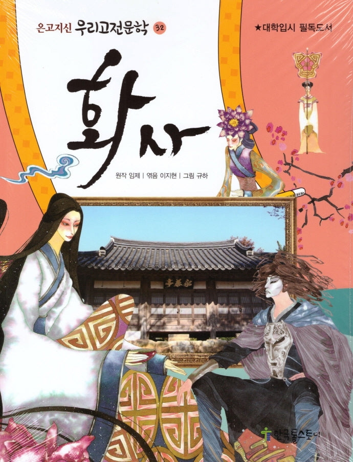 화사(온고지신 우리고전문학 32)