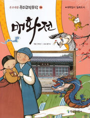 매화전(온고지신 우리고전문학 34)